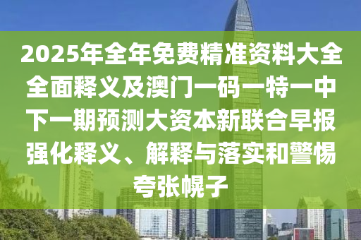 2025全年免费资料大全或7777788888四肖四码管家婆和留心不实推销,传播剖析、解释与落实