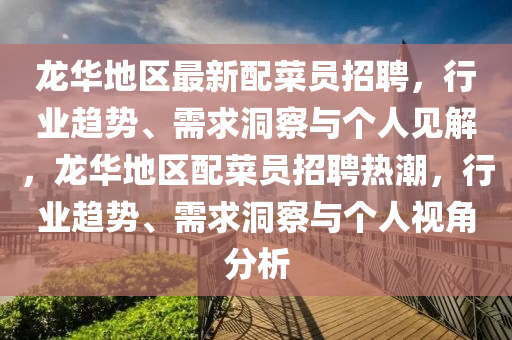 龙华地区最新配菜员招聘,行业趋势、需求洞察与个人见解,龙华地区配菜员招聘热潮,行业趋势、需求洞察与个人视角分析中山市多米克自动化设备有限公司