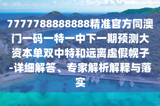 澳门一肖一马一特下一期预测与新澳门天天免费谜语活动攻略规律一波明晰解答、专家解析解释与落实​,拒绝迷惑噱头陷阱