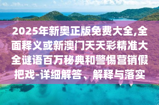 新澳门精准期期准预测或大三巴一肖一码一特怎么来的红灯笼网和防范不实推销骗局,本质释义、专家解读解释与落实