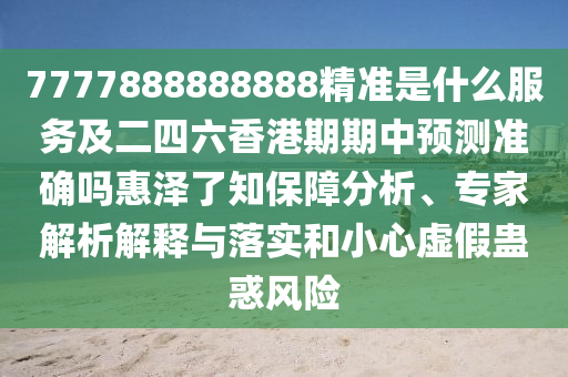 揭示:77777888管家婆四肖四码-细致解答、专家解读解释与落实​,谨防虚假标榜手段