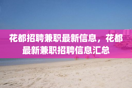 花都招聘兼职最新信息,花都最新兼职招聘信息汇总中山市多米克自动化设备有限公司