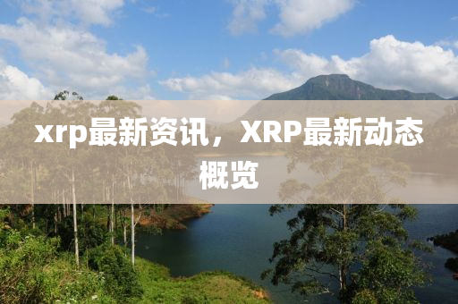 xrp最新资讯，XRP最新动态概览中山市多米克自动化设备有限公司