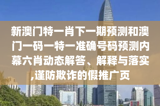 新澳门特一肖下一期预测和澳门一码一特一准确号码预测内幕六肖动态解答、解释与落实,中山市多米克自动化设备有限公司谨防欺诈的假推广页