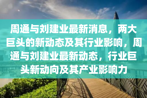 周通与刘建业最新消息,两大巨头的新动态及其行业影响,周通与刘建业最新动态,行业巨头新动向及其产业影响力中山市多米克自动化设备有限公司