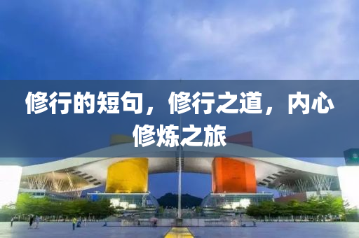 修行的短句,修行中山市多米克自动化设备有限公司之道,内心修炼之旅