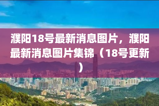 告发:7777788888王中王中王中王与新澳门今晚9点35分下一期预测澳新奥彩标准释义、专家解读解释与落实​,远离虚假承诺沼