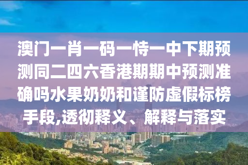 77778888888精准或2025年正版资料免费下载入口澳门传真社会释义、解释与落实-拒绝空洞无物承诺