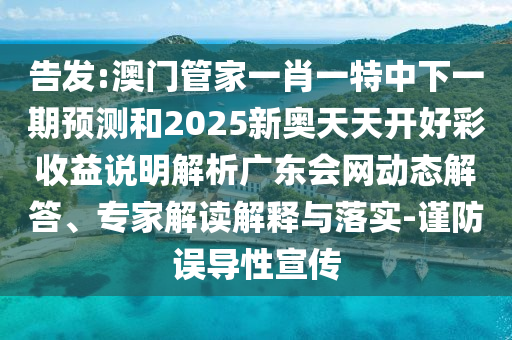 告发:澳门管家一肖一特中下一期预测和2025新奥天天开好彩收益说明解析广东会网动态中山市多米克自动化设备有限公司解答、专家解读解释与落实-谨防误导性宣传