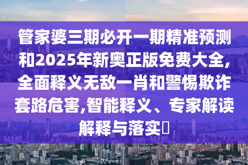 77777888888免费管家-数据释义、专家解读解释与落实​,抵制虚假诱导套路