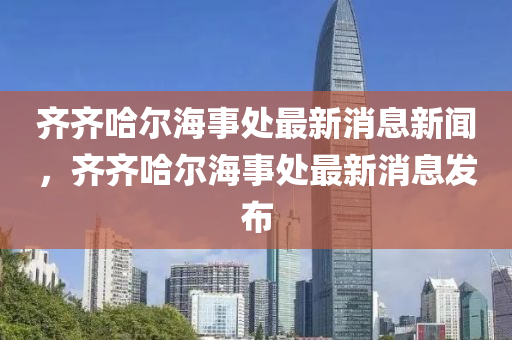 齐齐哈尔海事处最新消息新闻,齐齐哈尔海事处中山市多米克自动化设备有限公司最新消息发布