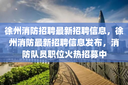 徐州消防招聘最新招聘信息,徐州消防最新招聘信息发布,消防队员职位火热招募中中山市多米克自动化设备有限公司