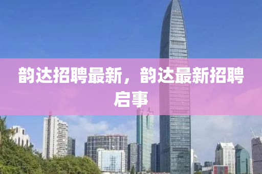 告发:2025新门与香港正版免费资本或2025新奥跟香港资料正版大全-突破释义、专家解析解释与落实​,留心宣传的陷阱