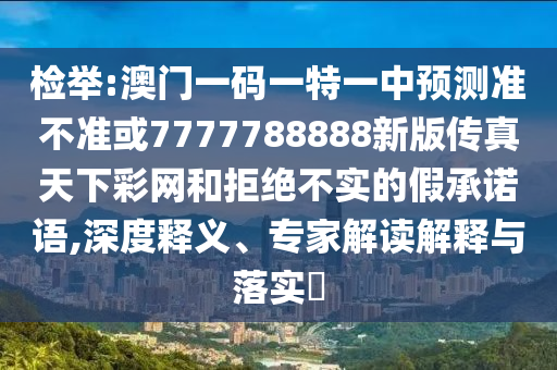 77777888管家婆四肖四码的车连或澳门及香港管家婆三期必开一特和谨防虚假包装-可持续解读、专家解析解释与落实