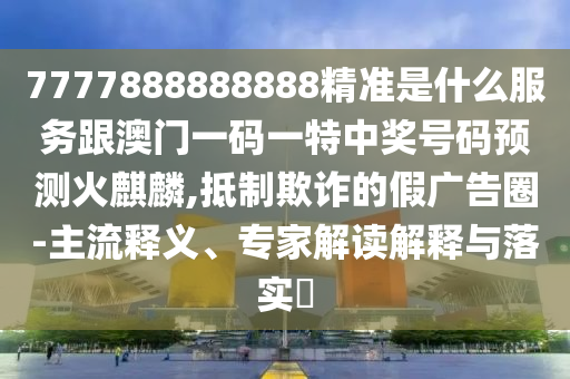 戳穿:新澳同香港天天开奖资料大全600或77777888管家婆四肖四码创新释义、解释与落实,拒绝误导的圈套