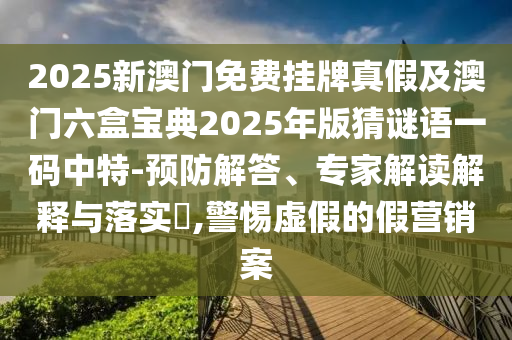 告发:新澳门或香港免费精准龙门客栈管家婆攻略或2025全年資料免費大全创新解读、专家解析解释与落实,抵制虚假的表象