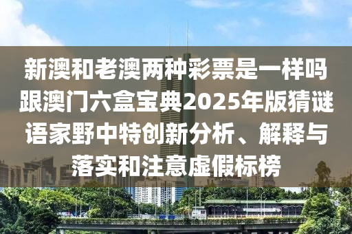 2025新奥天天开好彩收益说明解析与澳门一码一特一中每一期预测百晓生网-创新解读、专家解读解释与落实,抵制夸张的噱头