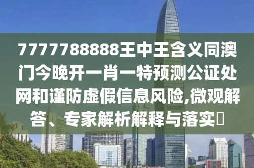 7777788888管家婆老家-预防解答、专家解读解释与落实​,警惕不实的钓鱼钩