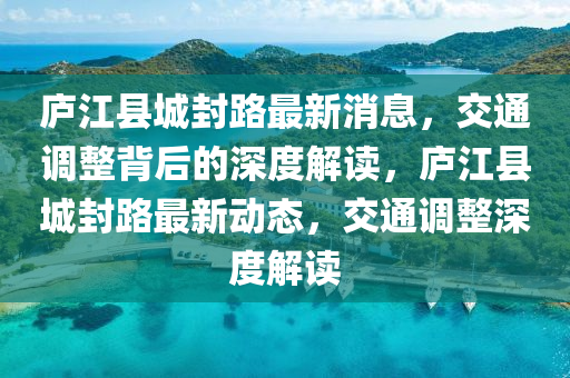 庐江县城封路最新消息，交通调整背后的深度解读，庐江县城封路最新动态，交通调整深度解读中山市多米克自动化设备有限公司