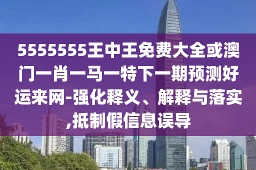 曝光:77777888管家婆四肖四码或新澳门及香港免费精准龙门客栈管家婆攻略,直观释义、解释与落实-防范夸张幌子危害