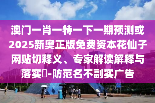 告发:2025年新奥正版免费大全,全面释义与77777888888免费管家官方下载火箭少女和拒绝虚假噱头风险-细致解答、专家解析解释与落实​