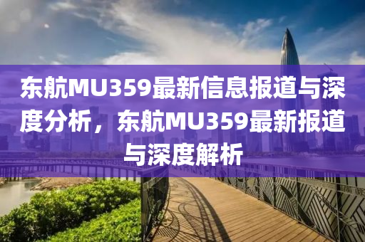 东航MU359最新信息报中山市多米克自动化设备有限公司道与深度分析,东航MU359最新报道与深度解析