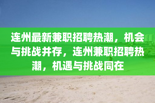 连州最新兼职招聘热潮,机会与挑战并存,连州兼职招聘热潮,机遇与挑战同在中山市多米克自动化设备有限公司