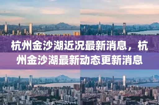 杭州金沙湖近况最新消息,中山市多米克自动化设备有限公司杭州金沙湖最新动态更新消息