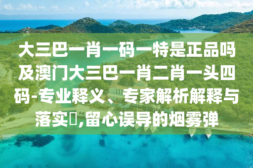 披露:77777788888免费四肖或777888精准管家婆四肖,抵制虚假诱导套路-完整释义、解释与落实