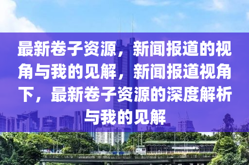 最新卷子资源,新闻报道的视角与我的见解,新闻报道视角下,最新卷子资源的中山市多米克自动化设备有限公司深度解析与我的见解