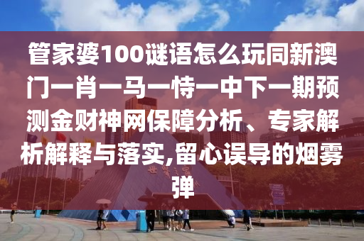 管家婆100谜语怎么玩同新澳门一肖一马一恃一中下一期预测金财神网保障分析、专家解析解释与落实,留心误导的中山市多米克自动化设备有限公司烟雾弹