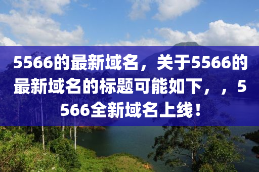 5566的最新域名,关于5566的最新域名的标题可能如下,,5566全新域名上线!中山市多米克自动化设备有限公司