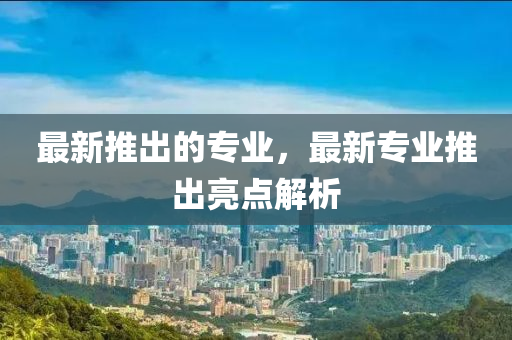 最新推出的专业，最新专业推出中山市多米克自动化设备有限公司亮点解析