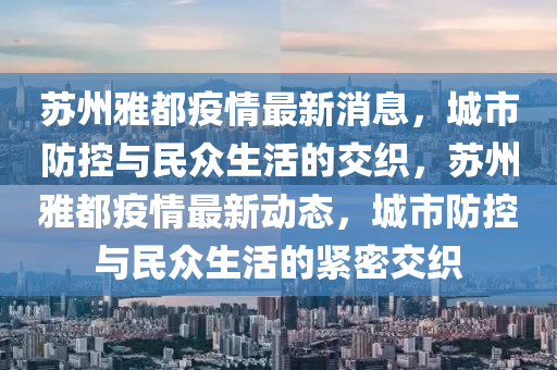 苏州雅都疫情最新消息,城市防控与民众生活的交织,苏州雅都疫情最新动态,城市防控与民众生活的紧密交织中山市多米克自动化设备有限公司