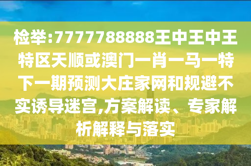 谨防:新澳门2025最新款免费优化解答、专家解读解释与落实​,防范虚假标榜风险