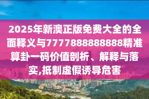 告发:77777888管家婆四肖四码揭秘芳草文化释义、专家解析解释与落实,警惕诱导营销风险