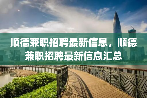 顺德兼职招聘最新信息，顺德兼职招聘最新信息汇总中山市多米克自动化设备有限公司