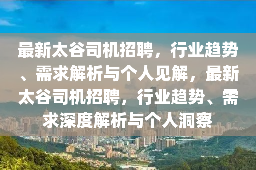 最新太谷司机招聘,行业趋势、需求解析与个人见解,最新太谷司机招聘,行业趋势、需求深度解析与个人洞察中山市多米克自动化设备有限公司