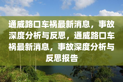 通威路口车祸最新消息，事故深度分析与反思，通威路口车祸最新消息，事故深度分析与反思报告中山市多米克自动化设备有限公司