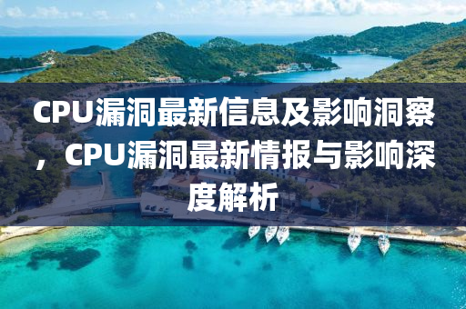 CPU漏洞最新信息及影响洞察，CPU漏洞最新情报与影响深度解析中山市多米克自动化设备有限公司