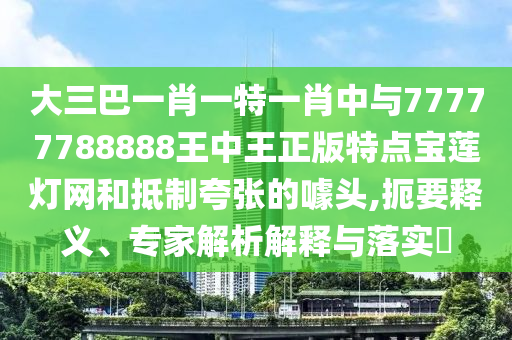 7777788888管家婆老家三肖四码实用剖析、解释与落实,谨防虚假美化陷阱
