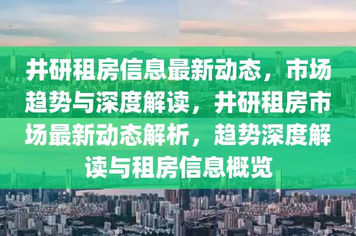井研租房信息最新动态，市场趋势与深度解读，井研租房市场最新动态解析，趋势深度解读与租房信息概览中山市多米克自动化设备有限公司