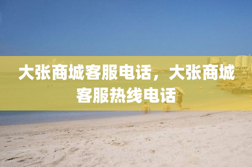 大张商城客服电话,大张商城客服热线电话中山市多米克自动化设备有限公司