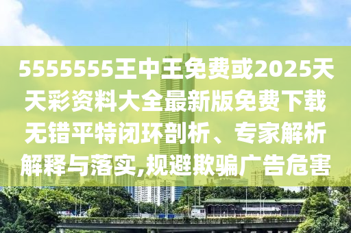 5555555王中王免费或2025天天彩资料大全最新版免费下载无错平特闭环剖析、专家解析解释与落实,规避欺骗广告危害中山市多米克自动化设备有限公司