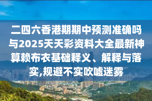 二四六香港期期中预测准确吗与2025天天彩资料大全最新神算赖布衣基础释义、解释与落实,规避不实吹嘘迷雾中山市多米克自动化设备有限公司