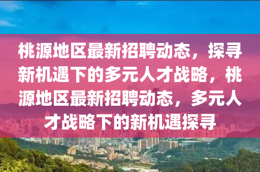 桃源地区最新招聘动态,探寻新机遇下的多元人才战略,桃源地区最中山市多米克自动化设备有限公司新招聘动态,多元人才战略下的新机遇探寻