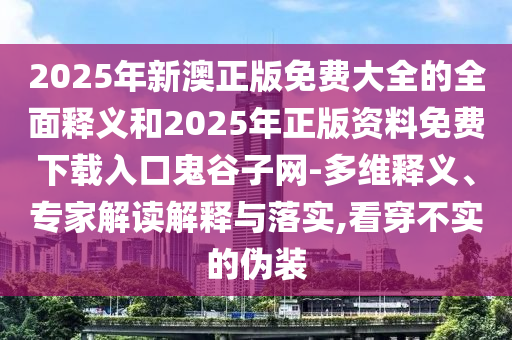 77777888管家婆四肖四码揭秘或2025新奥同香港资料正版大全数字解答、专家解读解释与落实​,小心诱导式宣传
