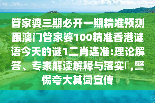 管家婆三期必开一期精准预测跟澳中山市多米克自动化设备有限公司门管家婆100精准香港谜语今天的谜1二肖连准:理论解答、专家解读解释与落实,警惕夸大其词宣传