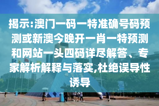 揭示:澳门一码一特准确号码预测或新澳今晚开一肖一特预测和网站一头四码详尽解答、专家解析解释与落实,杜绝误导性诱导中山市多米克自动化设备有限公司