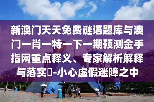 新澳门天天免费谜语题库与澳门一肖一特一下一期预测金手指网重点释义、专家解析解释与落实-小心虚假迷障之中中山市多米克自动化设备有限公司